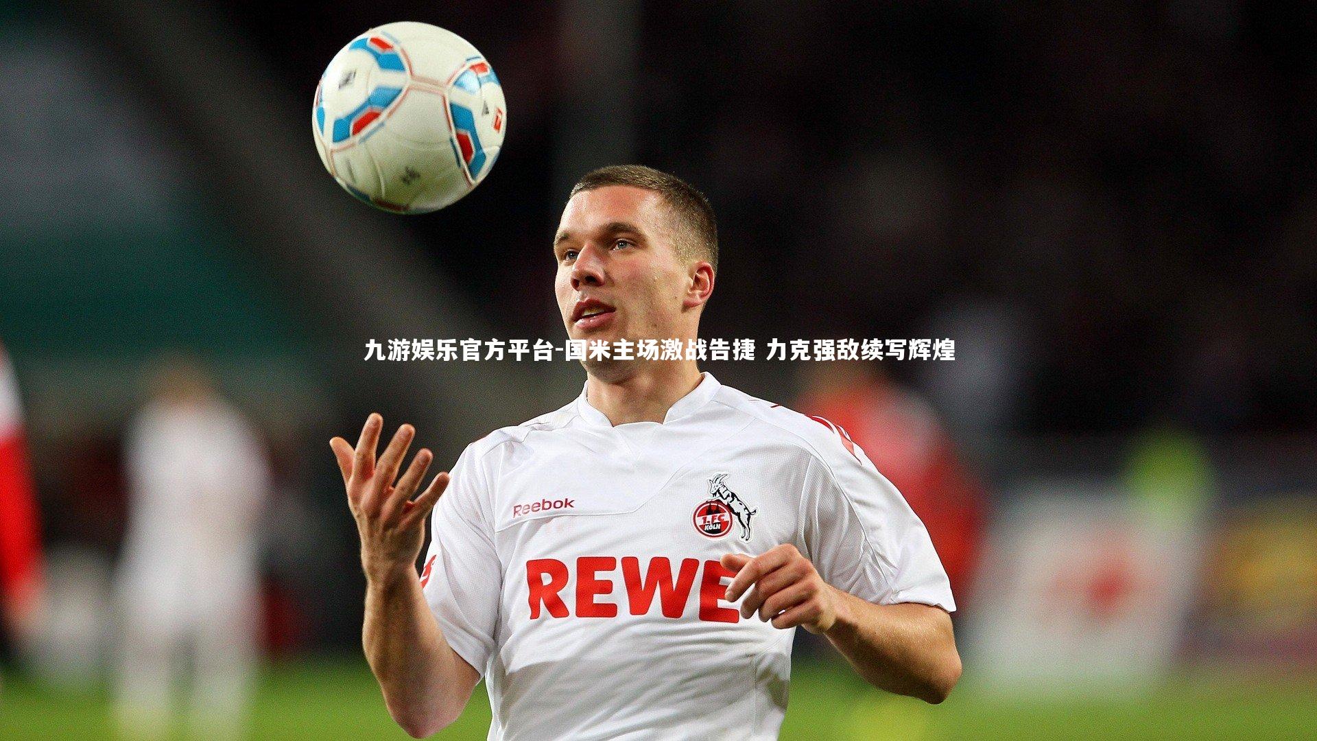九游娱乐官方平台-国米主场激战告捷 力克强敌续写辉煌