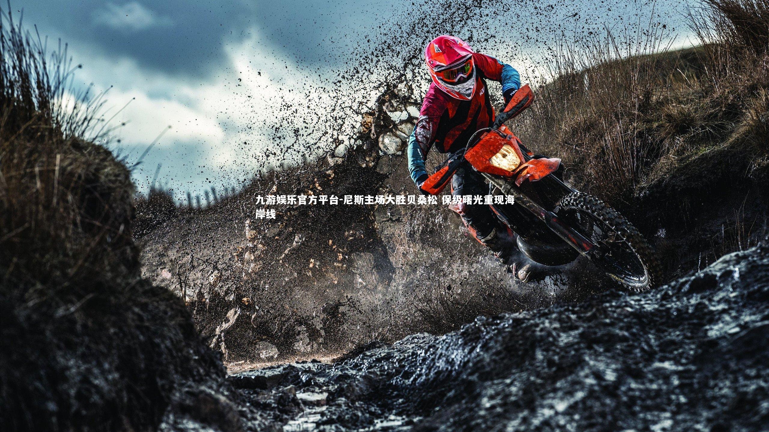 九游娱乐官方平台-尼斯主场大胜贝桑松 保级曙光重现海岸线