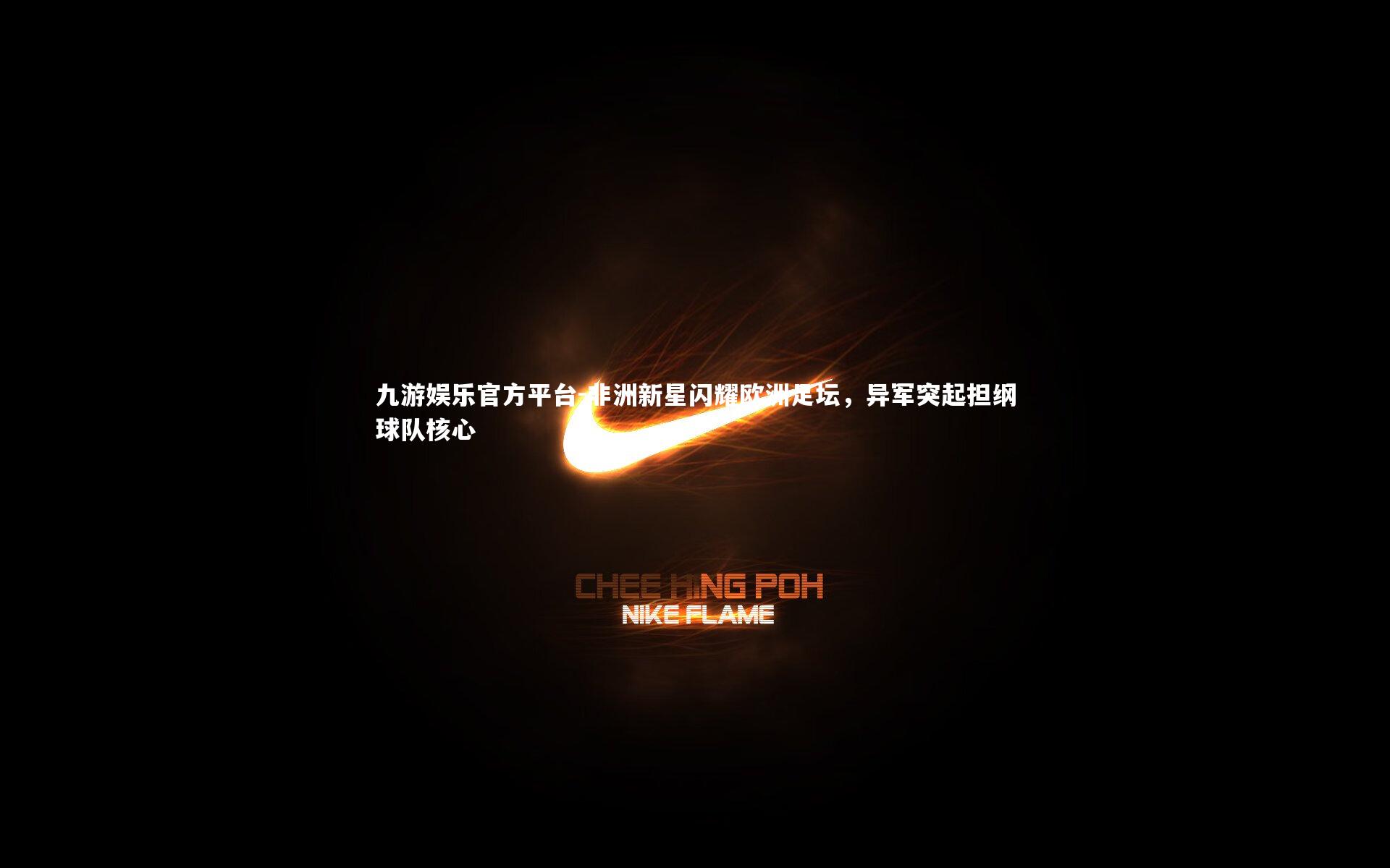 非洲新星闪耀欧洲足坛，异军突起担纲球队核心