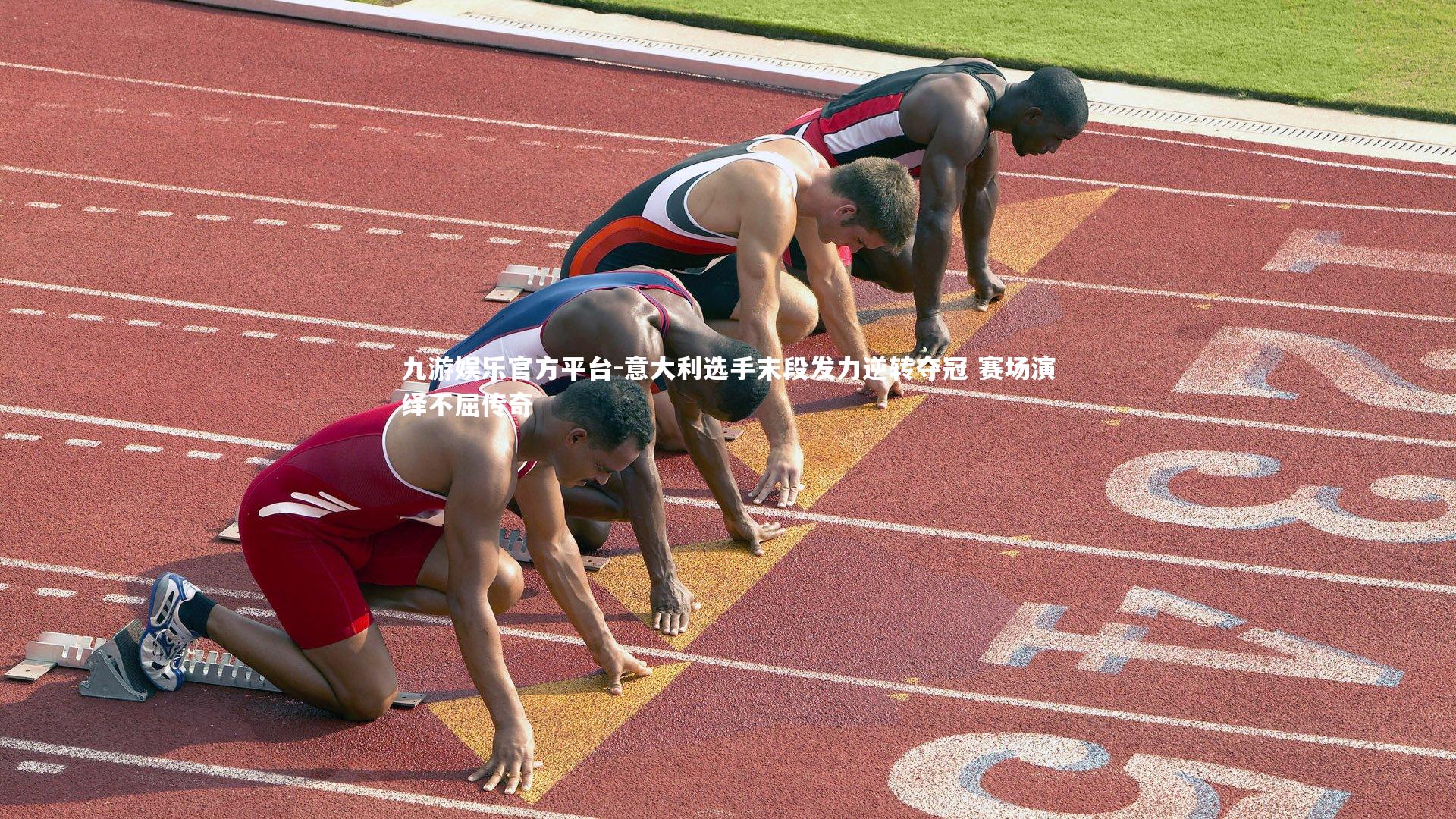 九游娱乐官方平台-意大利选手末段发力逆转夺冠 赛场演绎不屈传奇