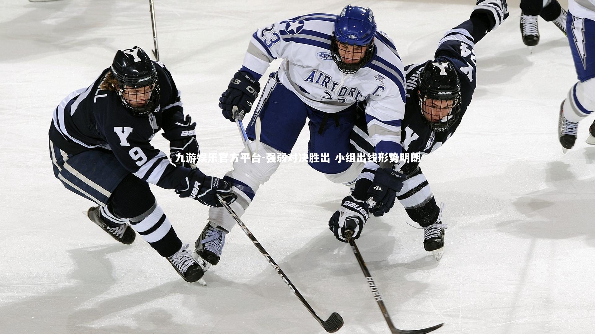 强弱对决胜出 小组出线形势明朗