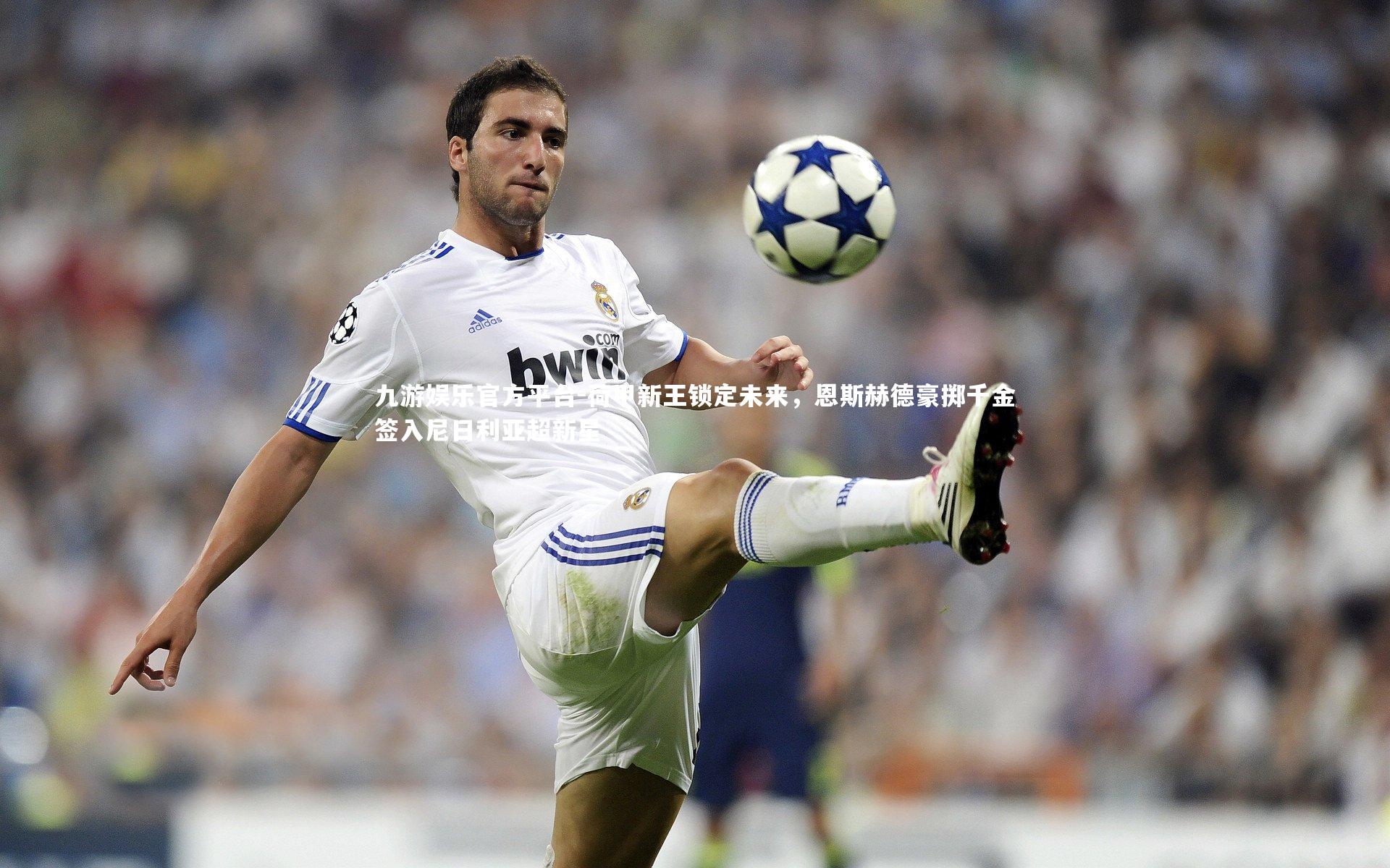 荷甲新王锁定未来，恩斯赫德豪掷千金签入尼日利亚超新星