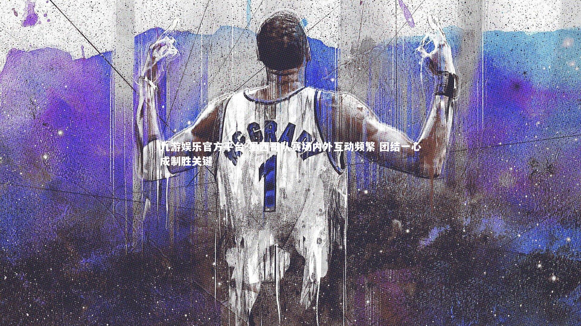 九游娱乐官方平台-墨西哥队赛场内外互动频繁 团结一心成制胜关键