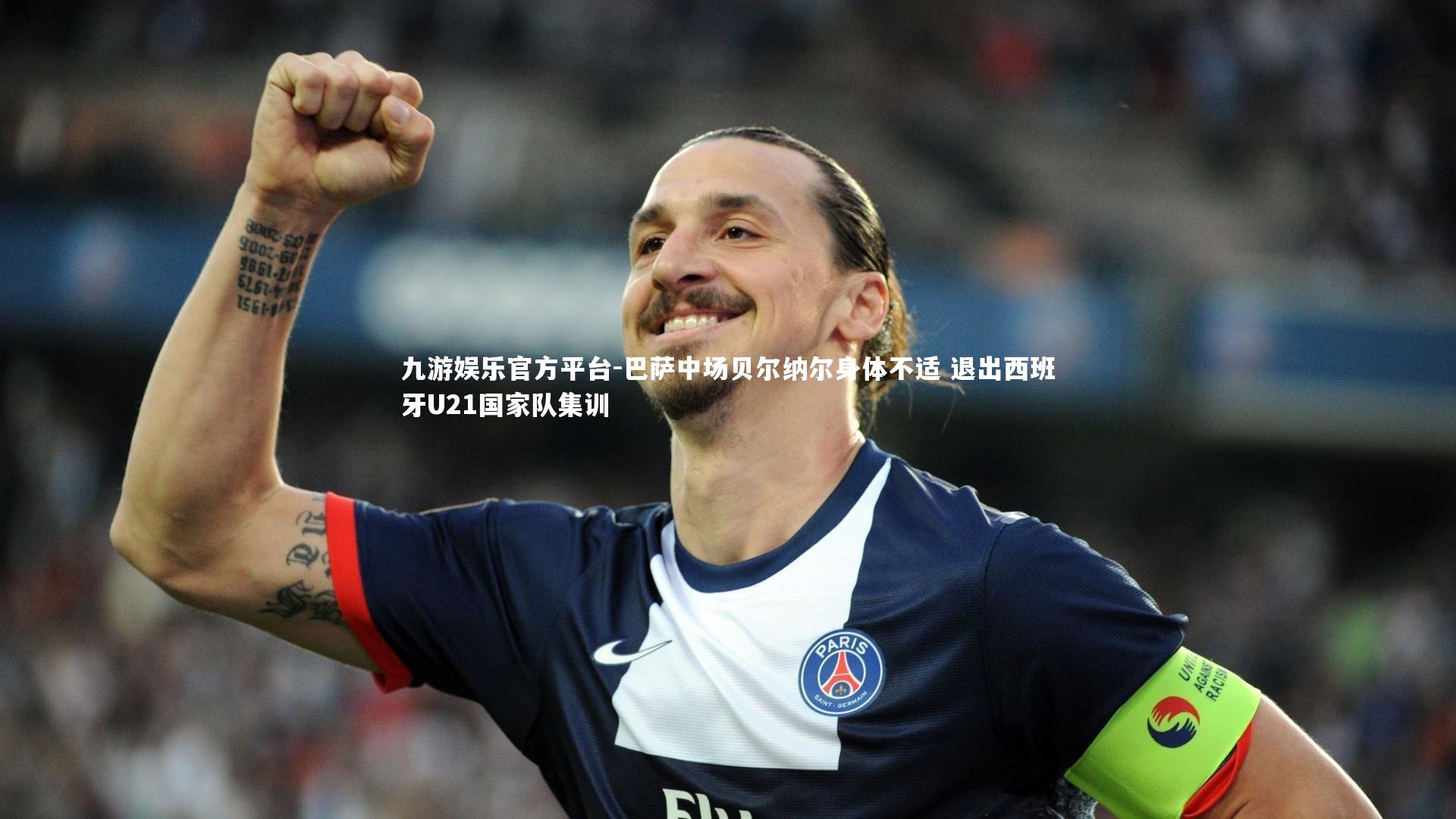 九游娱乐官方平台-巴萨中场贝尔纳尔身体不适 退出西班牙U21国家队集训