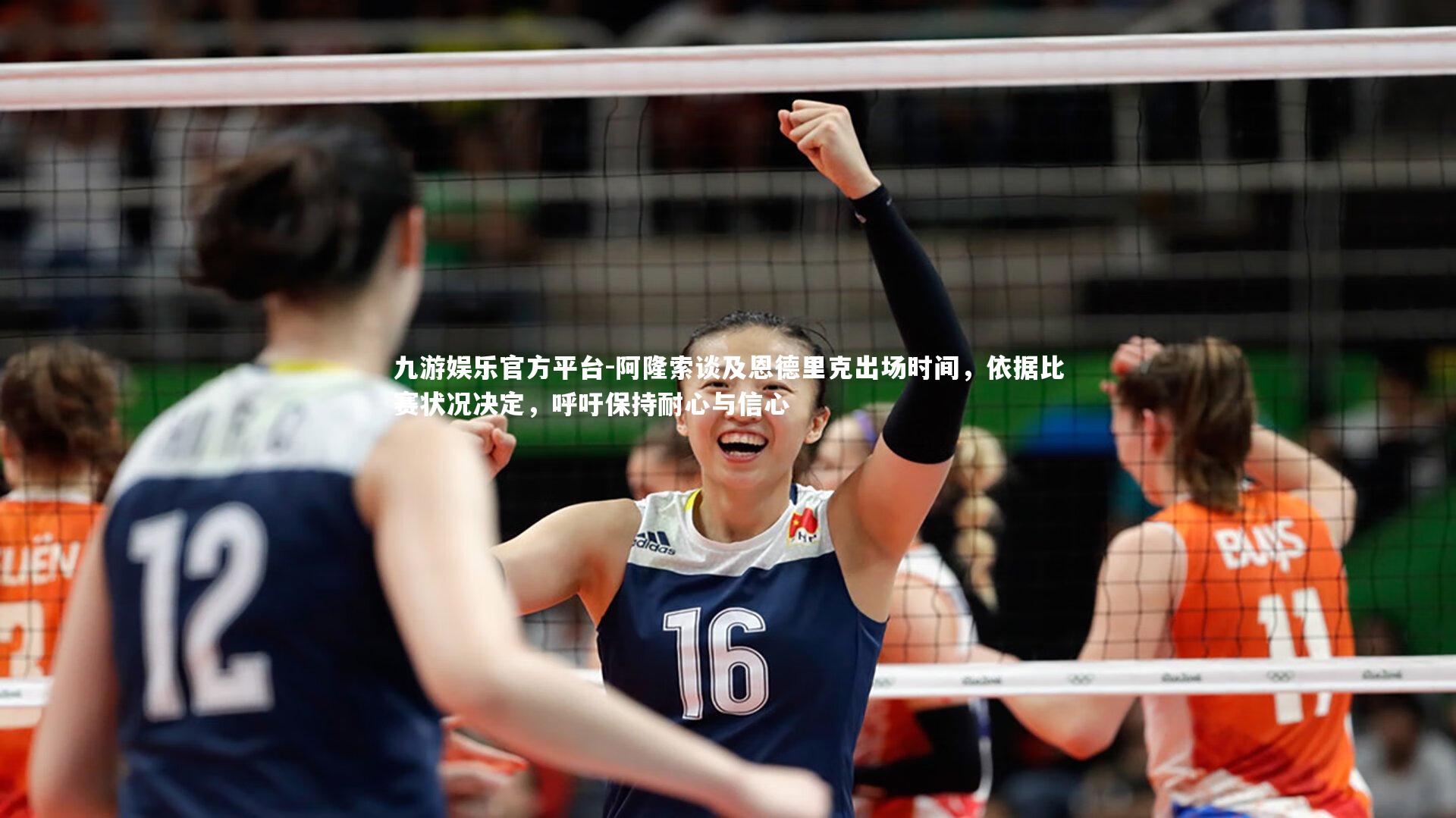 九游娱乐官方平台-阿隆索谈及恩德里克出场时间，依据比赛状况决定，呼吁保持耐心与信心