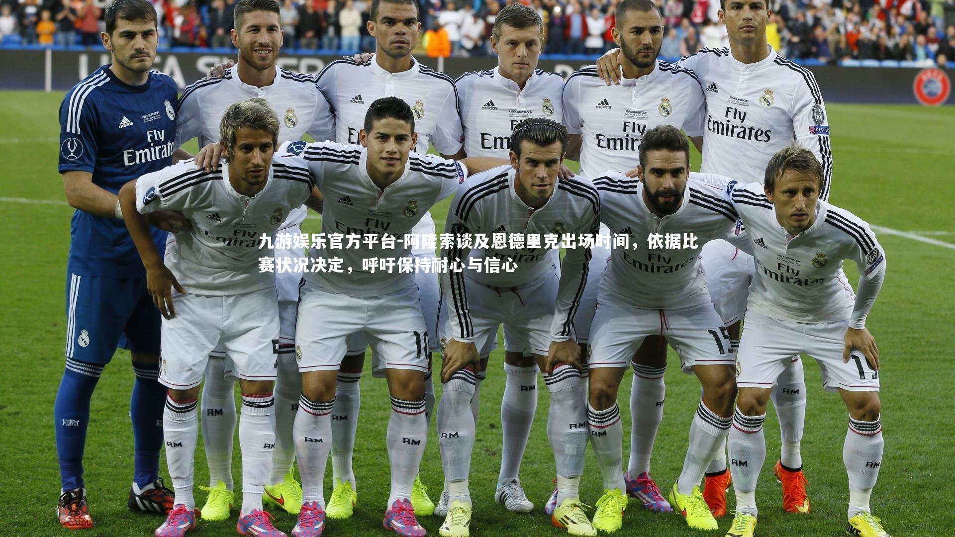 阿隆索谈及恩德里克出场时间，依据比赛状况决定，呼吁保持耐心与信心