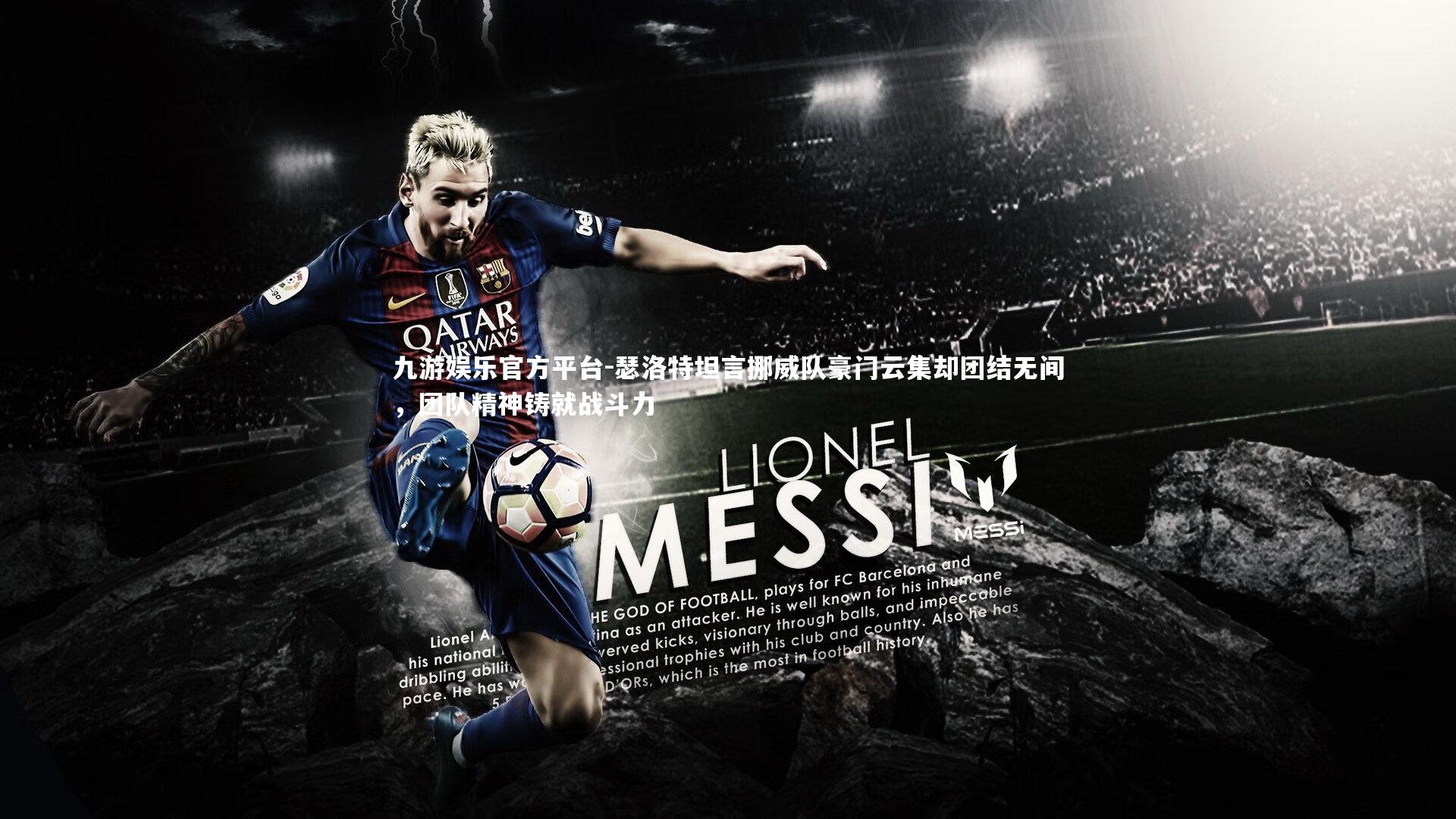 瑟洛特坦言挪威队豪门云集却团结无间，团队精神铸就战斗力