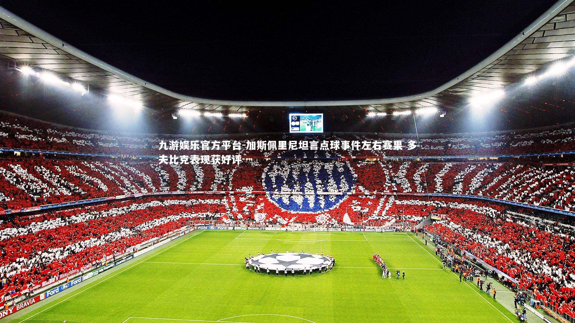 加斯佩里尼坦言点球事件左右赛果 多夫比克表现获好评