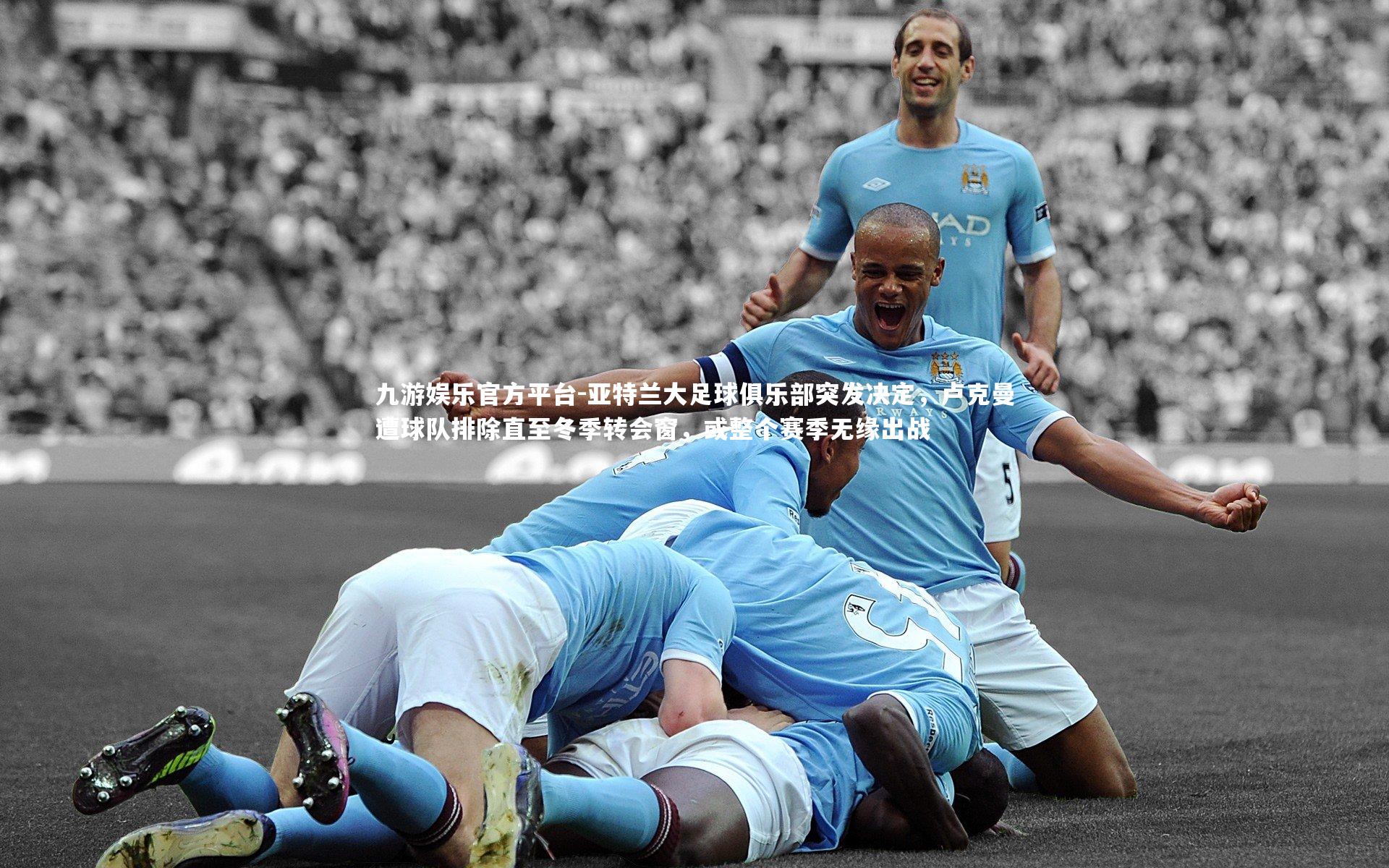 亚特兰大足球俱乐部突发决定，卢克曼遭球队排除直至冬季转会窗，或整个赛季无缘出战